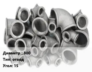 Отвод чугунный 800 отвод Угол:15 Марка: ВЧШГ